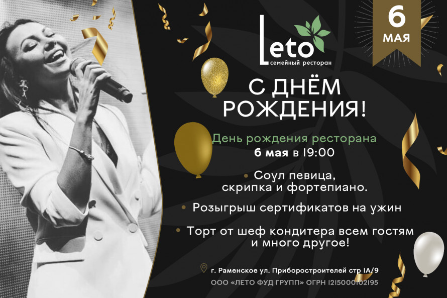 День рождения ресторана «LETO»