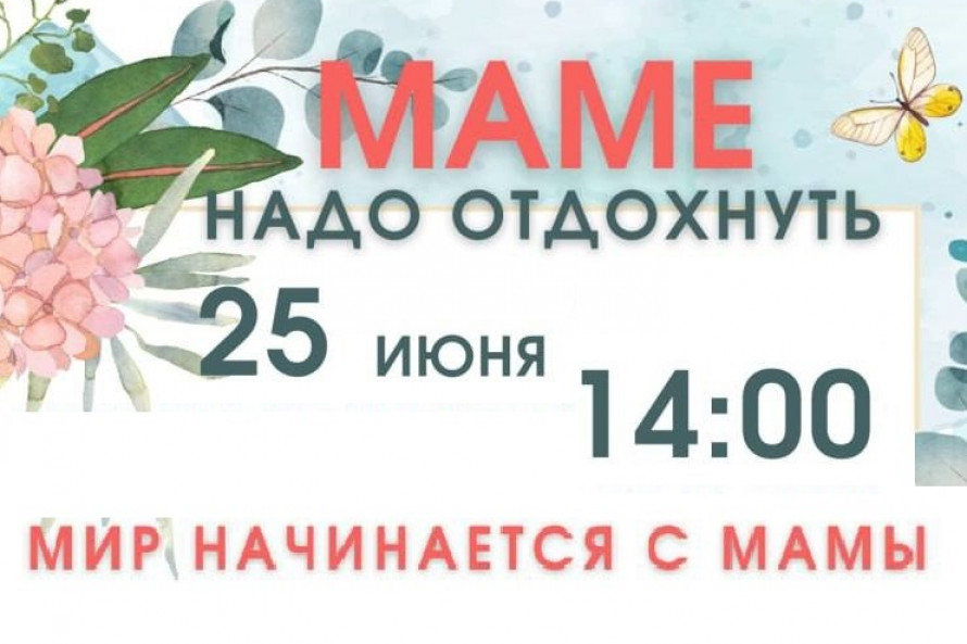 Маме надо отдохнуть!