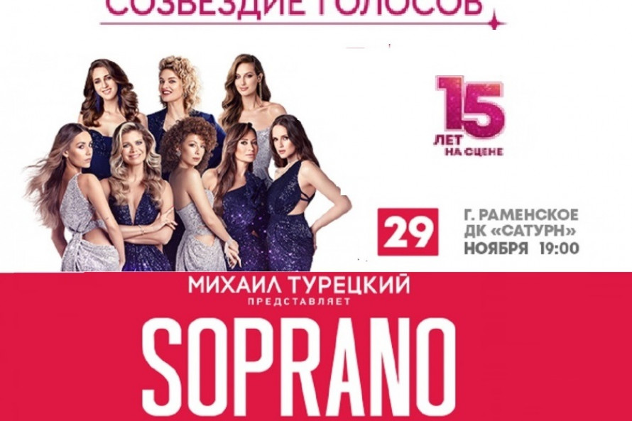 SOPRANO Турецкого