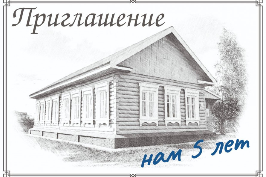 5 лет центру «Дом Салтыкова»