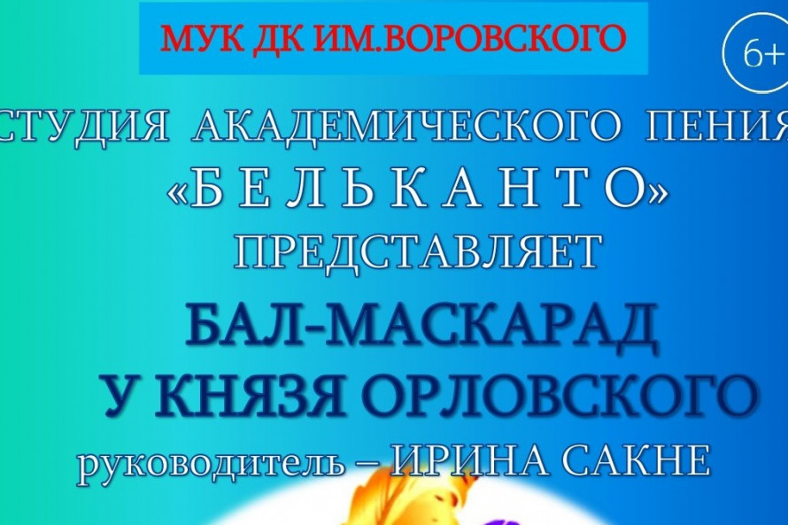 Бал-маскарад у князя Орловского