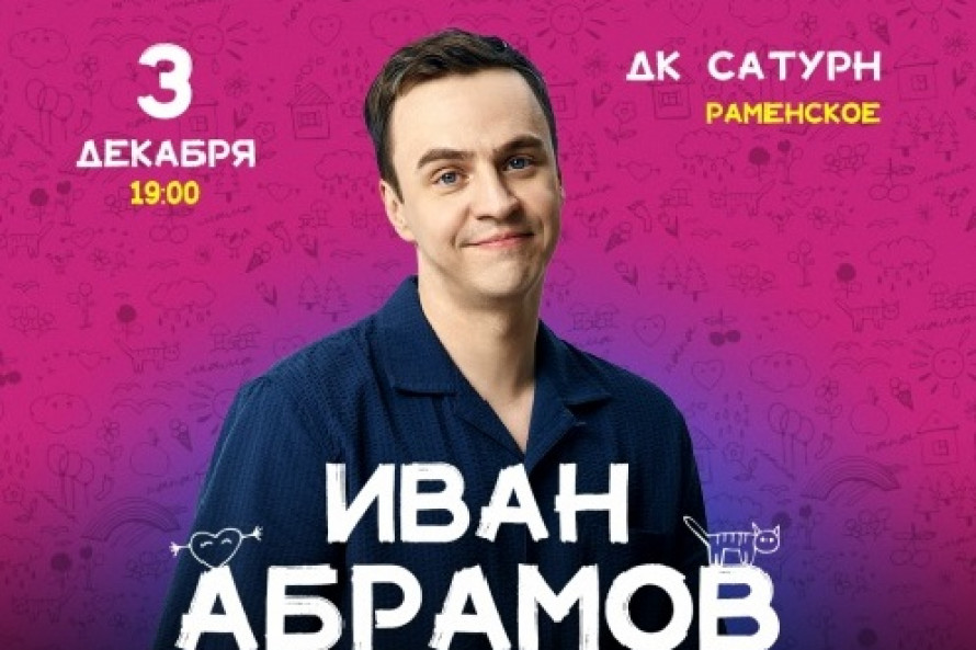 Иван Абрамов