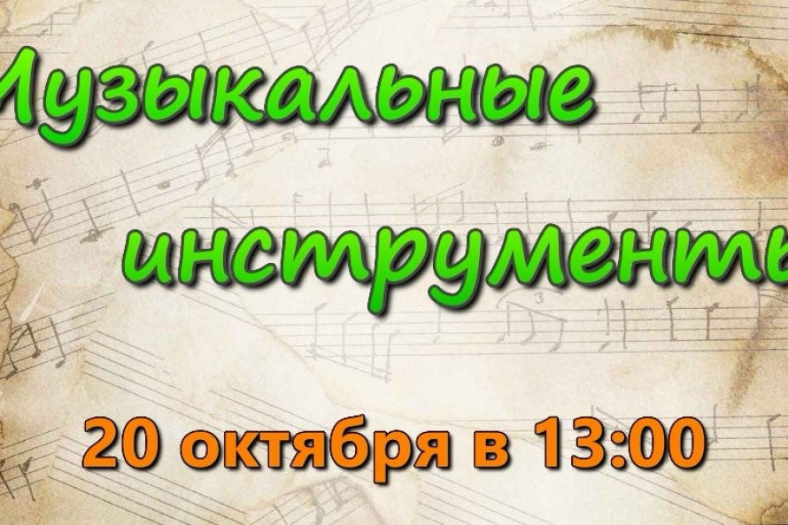 Музыкальные инструменты. Лекция