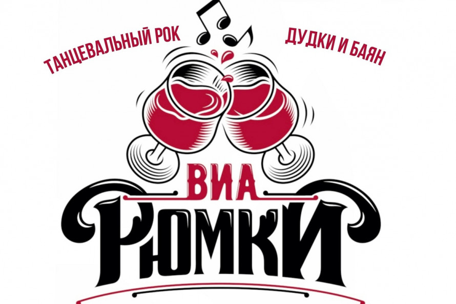 ВИА «РЮМКИ»